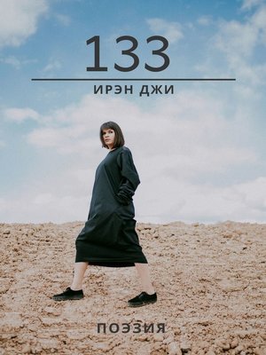 cover image of 133. Поэзия